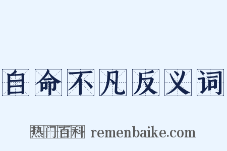 自命不凡反义词是什么意思的图片